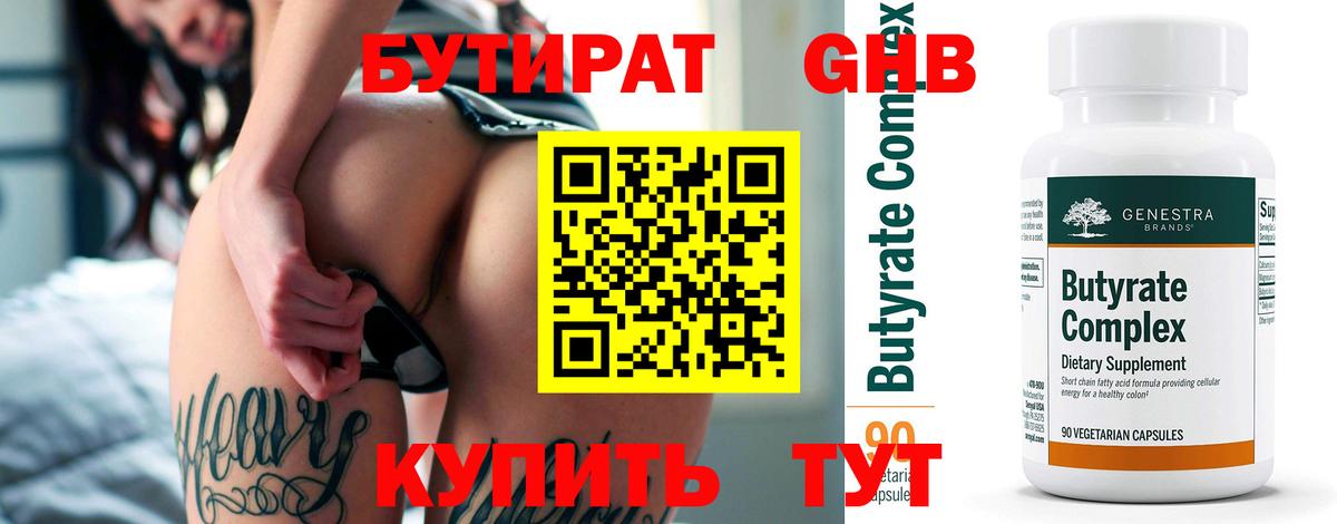 БУТИРАТ 99% Новоалександровск