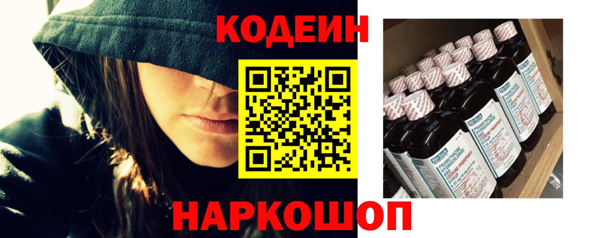 Кодеиновый сироп Lean Purple Drank  Кодеин Purple Drank  Вход с VPN  Новоалександровск 